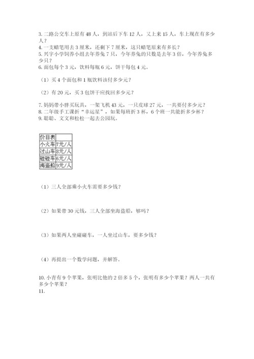 小学二年级上册数学应用题100道附参考答案【名师推荐】.docx