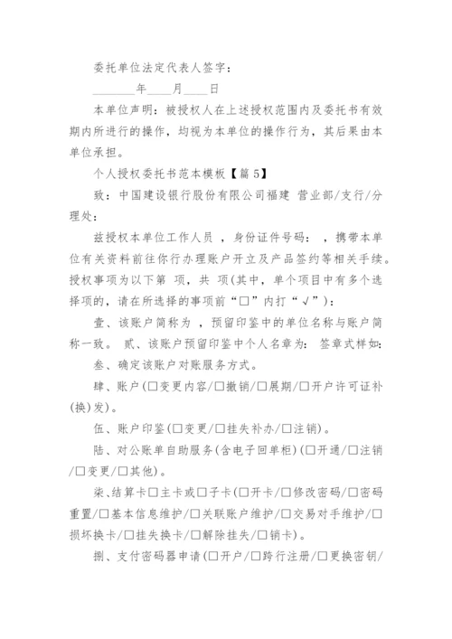 授权委托书范本模板.docx