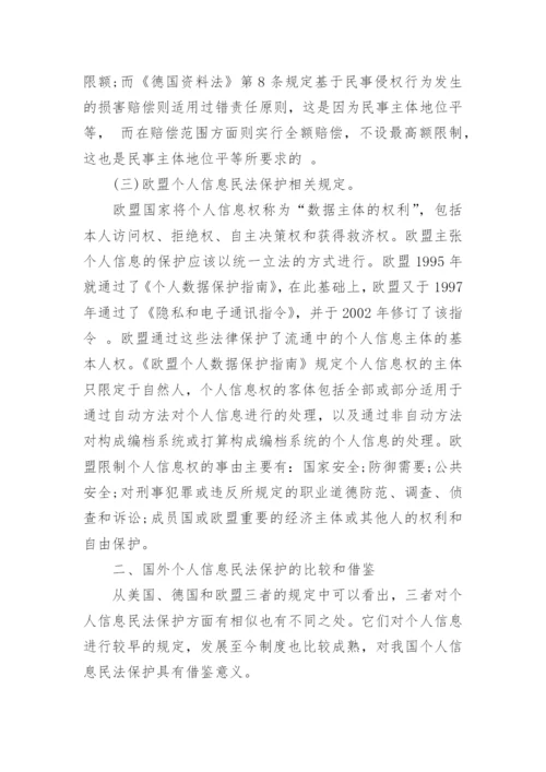 浅谈国外个人信息民法保护论文.docx