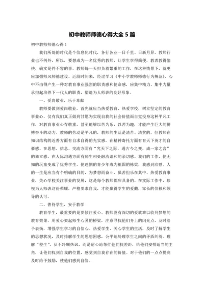 初中教师师德心得大全5篇.docx