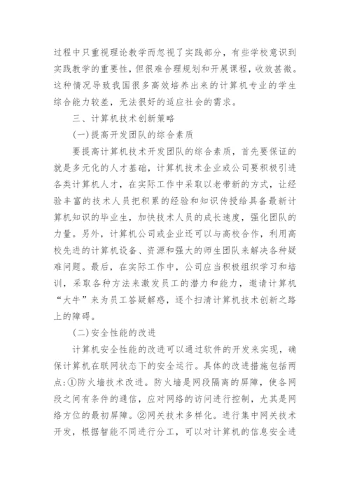 技术创新论文.docx