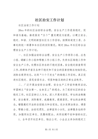 社区治安工作计划 (2).docx