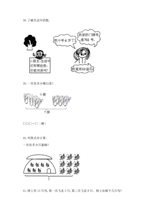 一年级上册数学解决问题50道及完整答案（典优）.docx