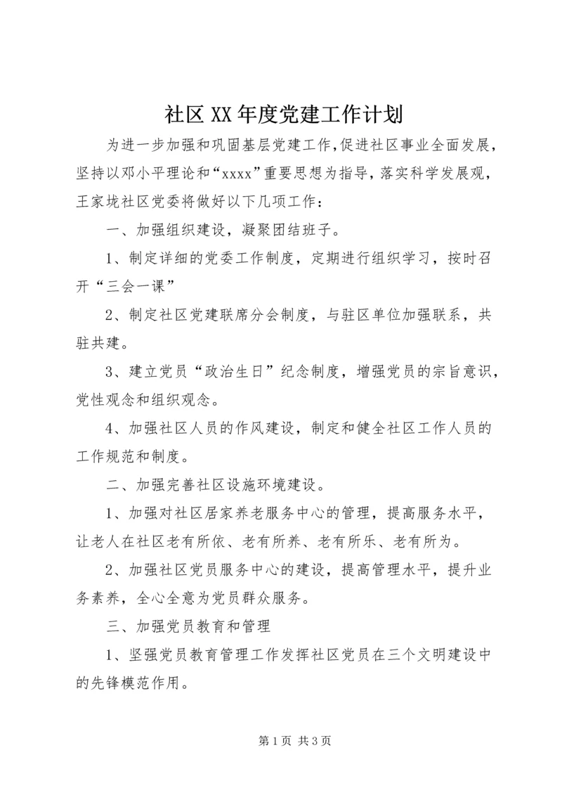 社区XX年度党建工作计划 (2).docx