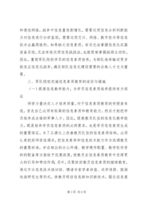 关于军队院校实施信息素质教育的探讨.docx