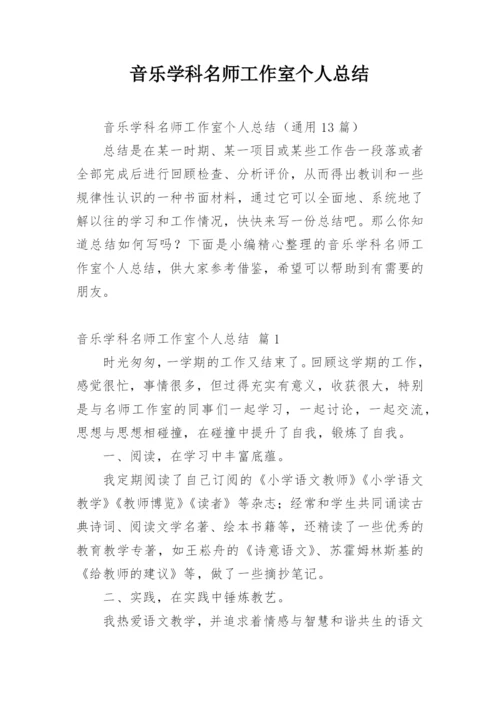 音乐学科名师工作室个人总结.docx