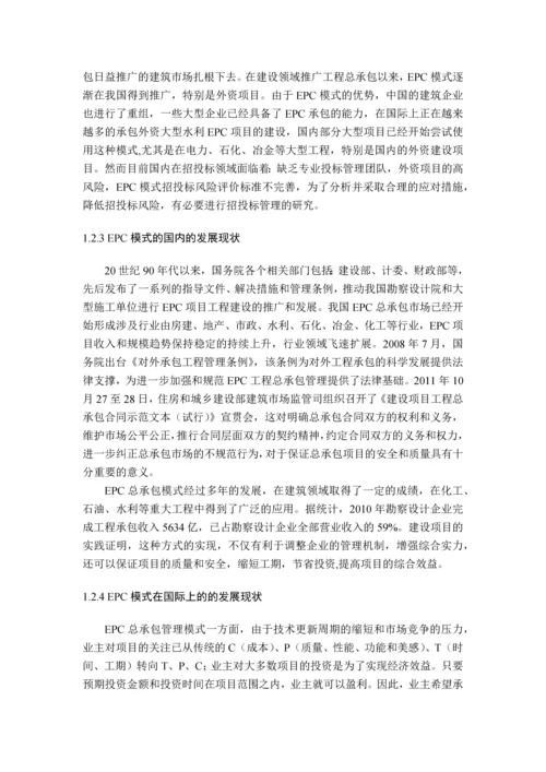 房建伟外资EPC项目投标研究.docx