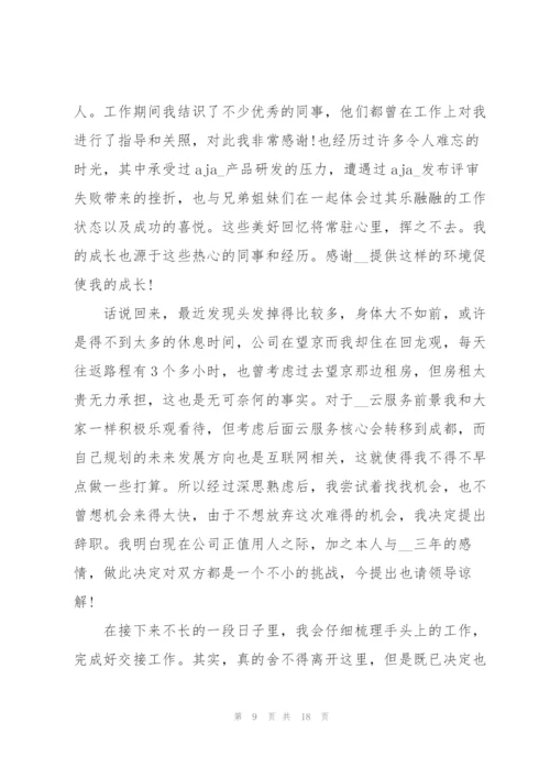 个人离职申请报告15篇.docx