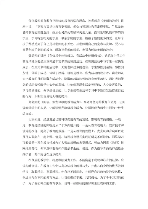 小学班主任培训学习心得体会汇编8篇