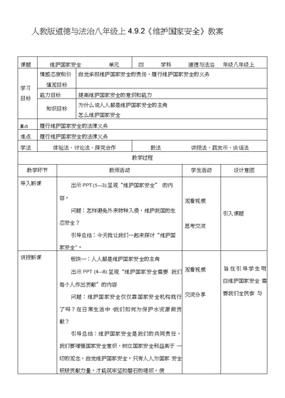 部编版《道德与法治》八年级上册92《维护国家安全》教学设计