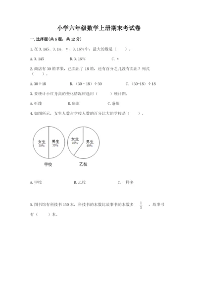 小学六年级数学上册期末考试卷附参考答案（b卷）.docx