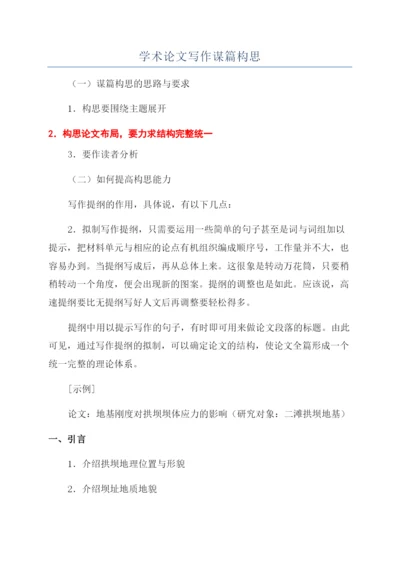 学术论文写作谋篇构思.docx