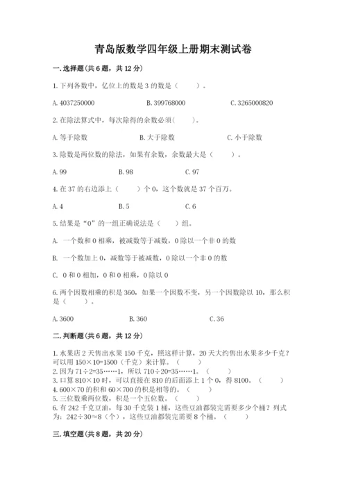 青岛版数学四年级上册期末测试卷带答案（巩固）.docx