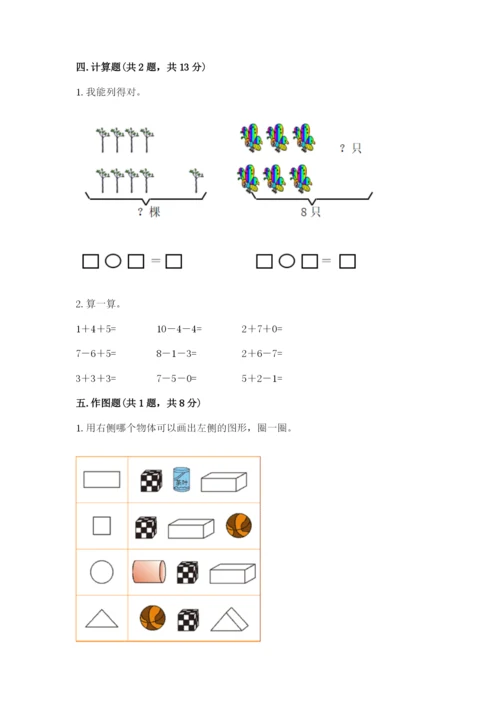 人教版一年级上册数学期末测试卷含答案【综合卷】.docx