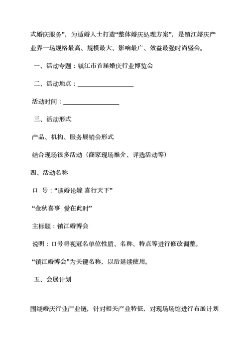 婚博会专业策划专项方案.docx