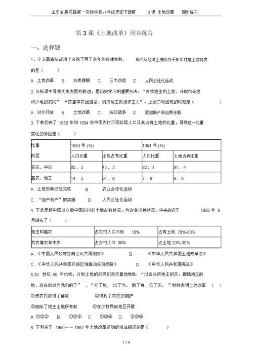 山东省惠民县第一实验学校八年级历史下册第3课土地改革同步练习