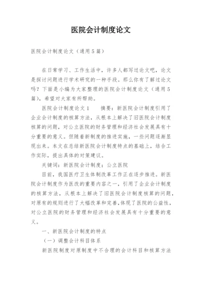 医院会计制度论文.docx