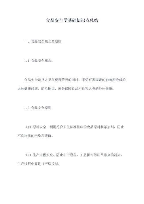 食品安全学基础知识点总结