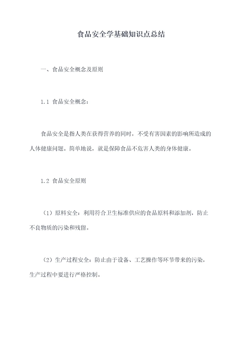 食品安全学基础知识点总结