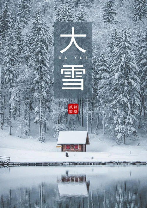 二十四节气之大雪海报word模板