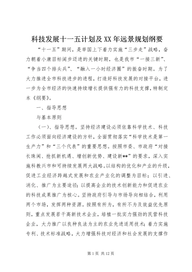 科技发展十一五计划及XX年远景规划纲要.docx