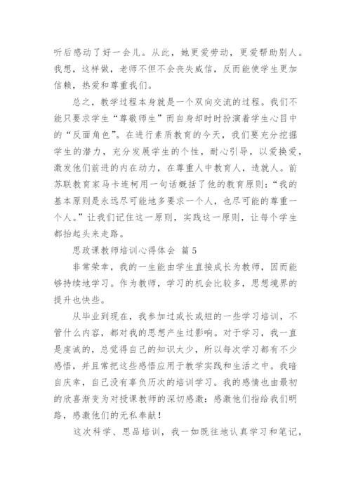 思政课教师培训心得体会.docx