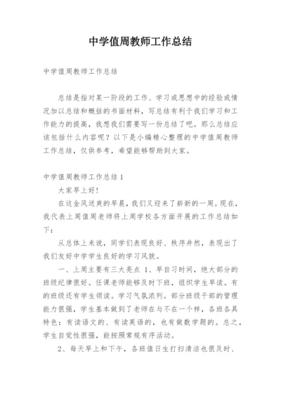 中学值周教师工作总结.docx