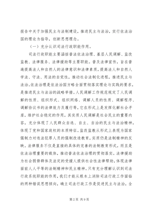 关于充分发挥司法行政职能的一些思考 (6).docx