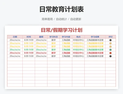 日常教育计划表