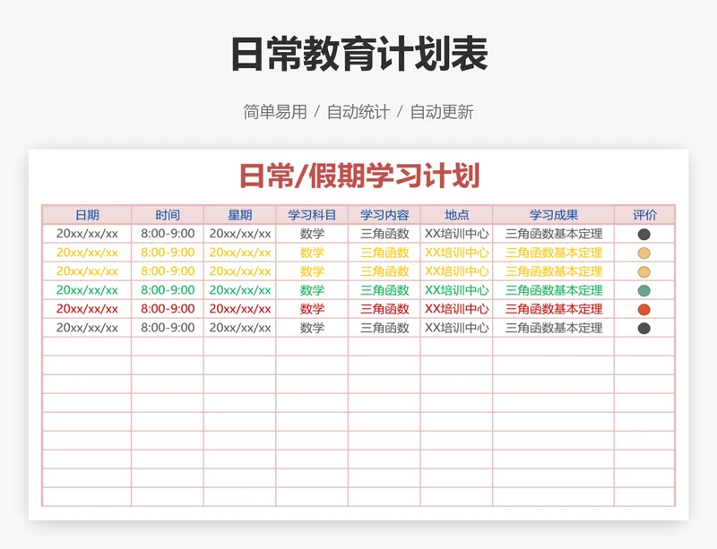 日常教育计划表