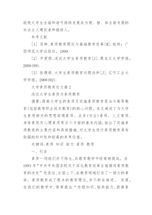 大学素质教育论文.docx