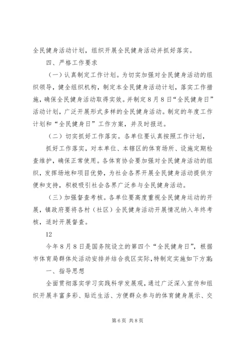 全民健身日主题活动方案_1.docx