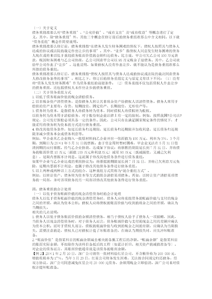 《企业会计准则——债务重组》指-南.docx