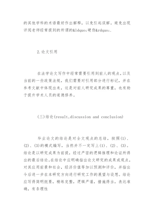 法学学术论文写作方法.docx