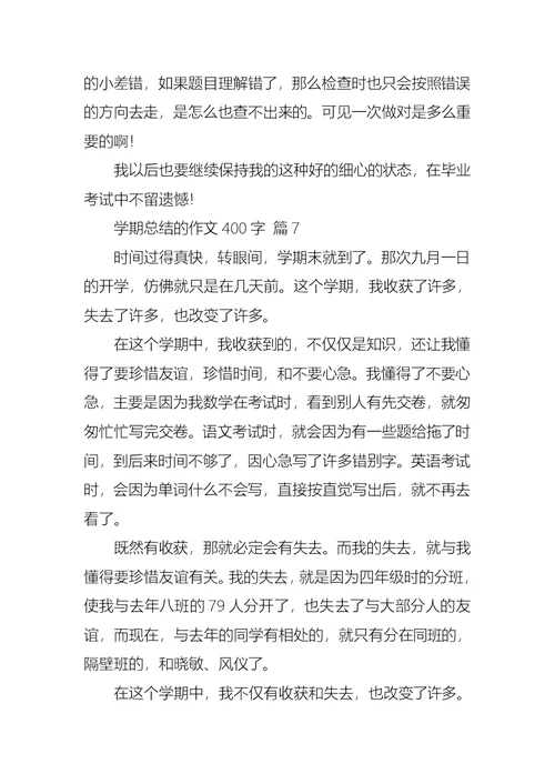 学期总结的作文400字九篇