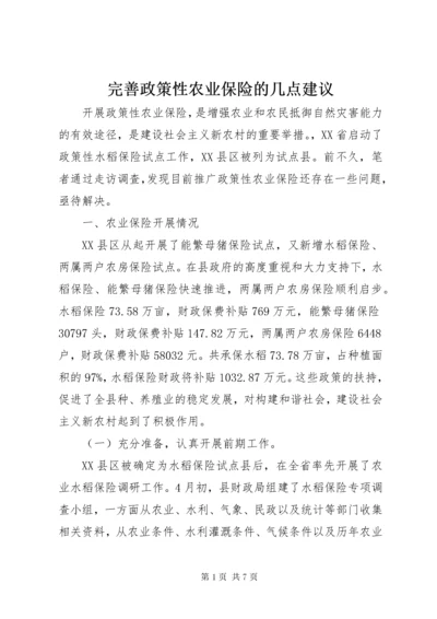 完善政策性农业保险的几点建议 (3).docx