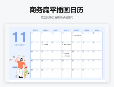 商务扁平插画2024年11月日历