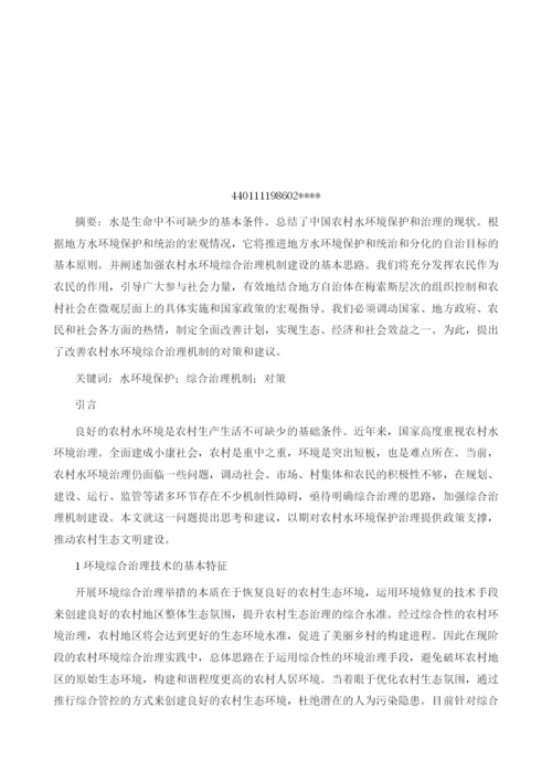 关于如何健全农村水环境综合治理机制的思考.docx