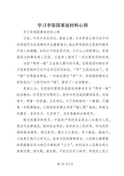 学习李保国事迹材料心得.docx