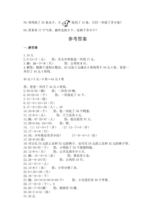 一年级下册数学解决问题60道（典优）.docx