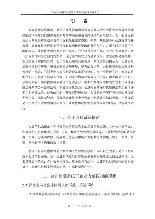 会计信息系统下企业内部控制管理现状及对策探析