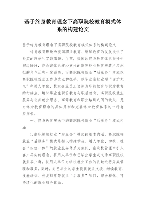 基于终身教育理念下高职院校教育模式体系的构建论文.docx