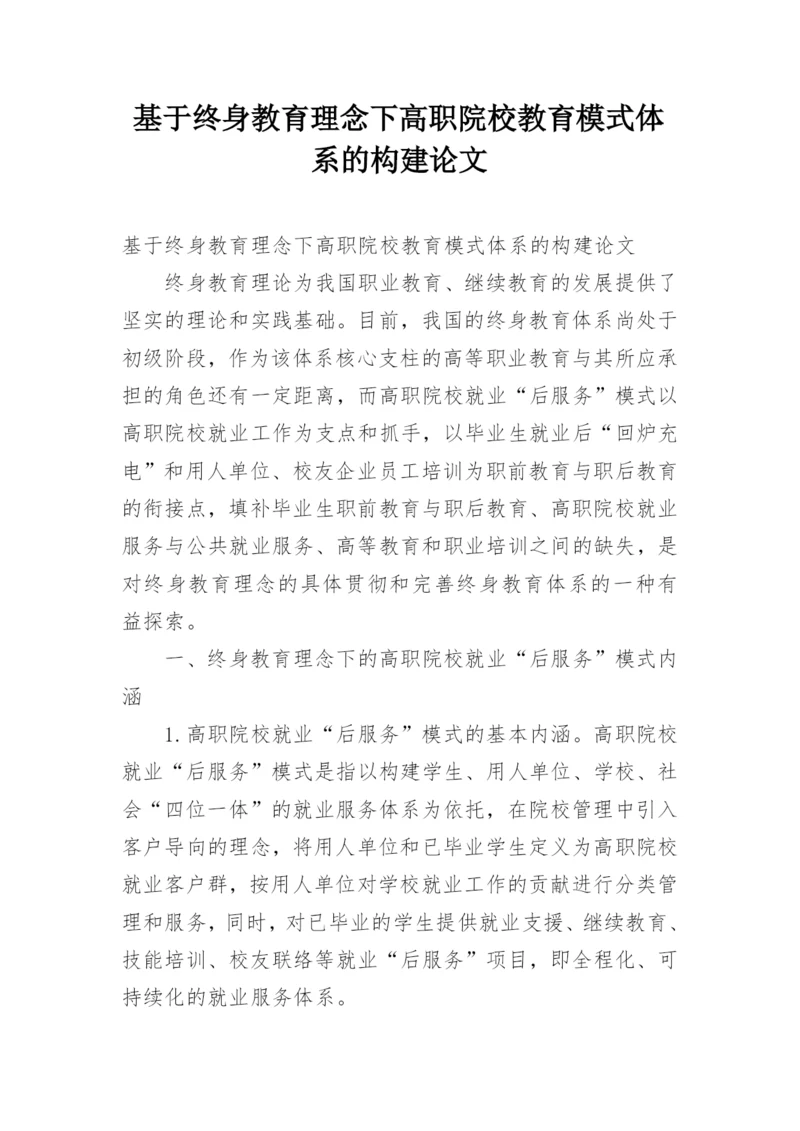 基于终身教育理念下高职院校教育模式体系的构建论文.docx