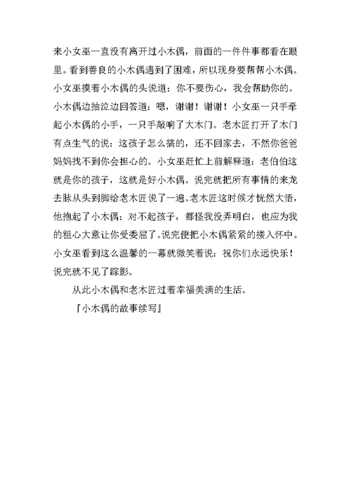 小木偶的故事续写作文1000字