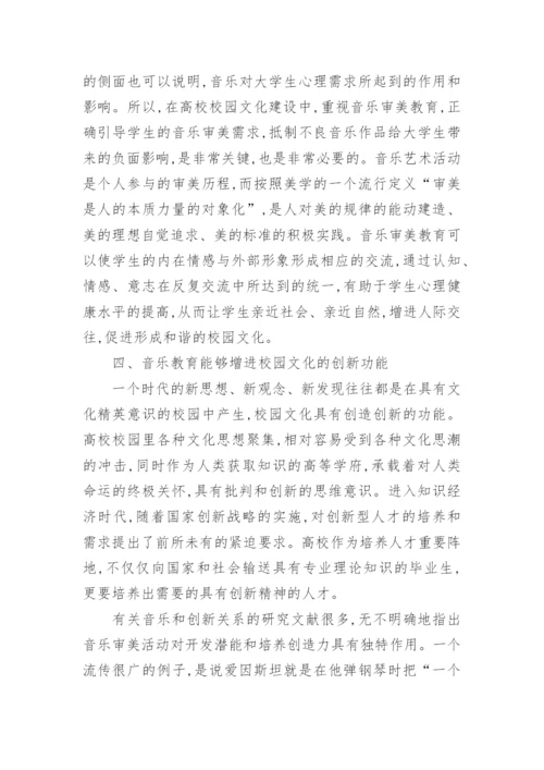 浅谈音乐教育对高校校园文化的影响论文.docx