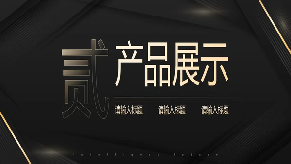 几何高级商务风产品发布会PPT模板