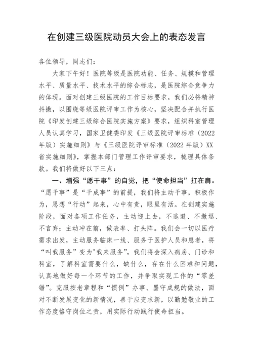 【卫健系统】在创建三级医院动员大会上的表态发言.docx