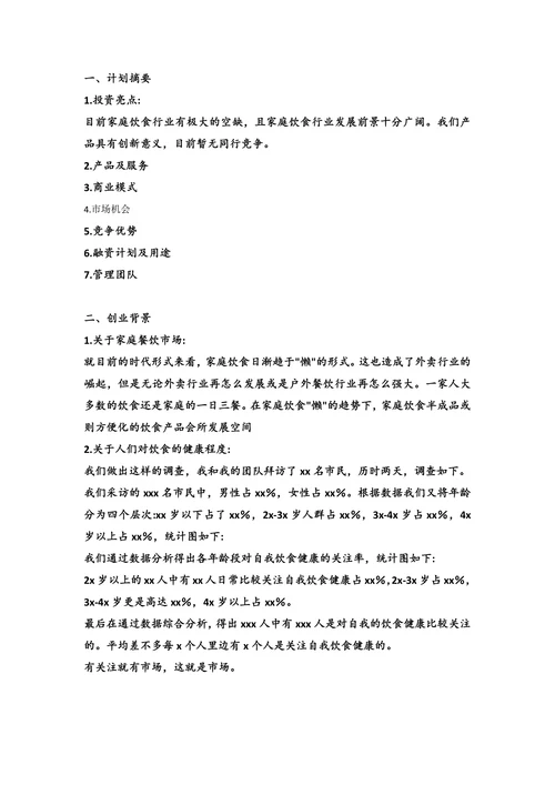 商业计划书创业计划书
