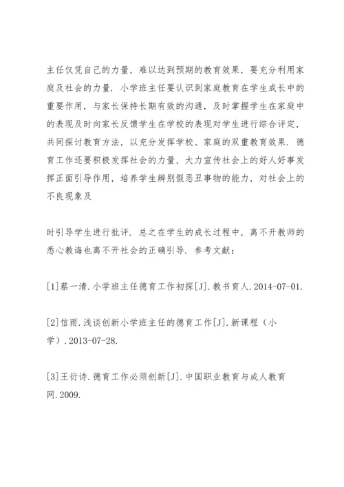 浅谈班主任德育工作.docx