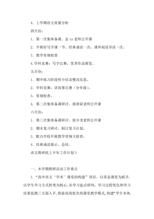 语文教研组上半年工作计划.docx